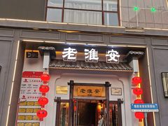 -老淮安·淮安菜(楚州大道店)