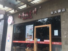 -香满园春饼·家常菜(东大桥店)