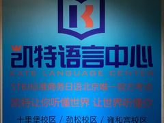 -凯特语言中心·STBJ日语等级考点(慈云寺总校)