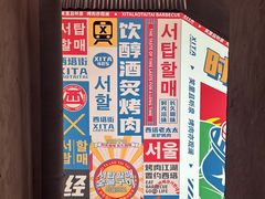 -西塔老太太泥炉烤肉(双井店)