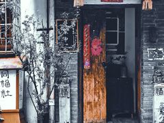 门面-同福社