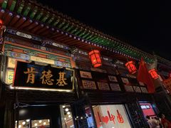 -肯德基(平遥古城店)