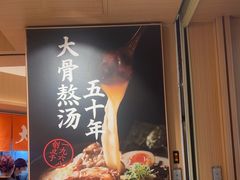 -味千拉面(广州白云机场T1西二店)