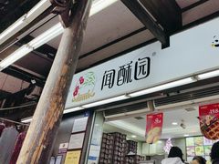 -闻酥园(青羊区文殊坊店)