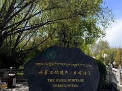 -罗布林卡