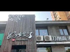 门面-好嫂子(知春路店)
