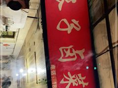 门面-吴长子卤菜馆(统一街店)