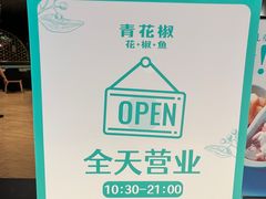 -青花椒花椒鱼黑金店(LCM店)