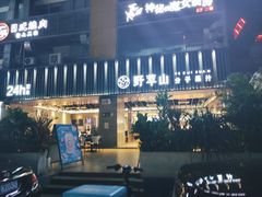 -野萃山·潮汕厚果汁(十亩地店)