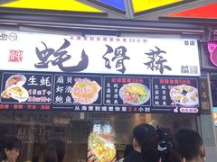 门面-蚝滑蒜(观音桥天天尚街直营店)