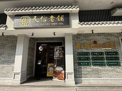 -民信老铺(双皮奶博物馆店)