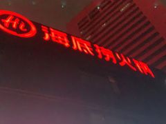 -海底捞火锅(高科广场店)