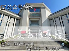 -汕头市博物馆