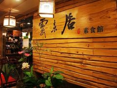 门面-云来居素食馆(东门店)