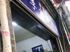 门面-老李家杂肝汤(回民街店)
