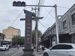 -东关二民手工面条