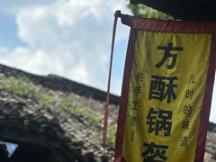 -刘氏方酥锅盔(古城总店)