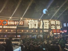 -衡厨·衡阳土菜(中南店)