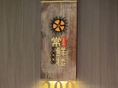 -常鲜楼常来尝鲜海胆馆(星海店)