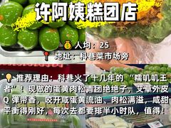 -许阿姨糕团店(南京总店)