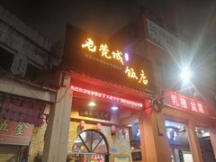门面-禄源公·老莞诚饭店