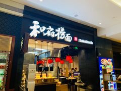 门面-和府捞面(天河领展广场店)