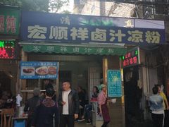 门面-清真·宏顺祥卤汁凉粉(大皮院店)