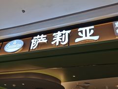 门面-萨莉亚意式餐厅(杭州西溪龙湖天街店)