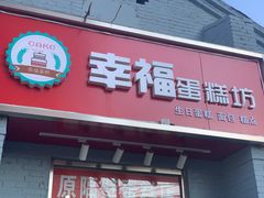门面-幸福蛋糕坊(金顶街店)
