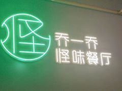 -乔一乔怪味干锅(武侯欢肆店)