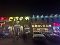 门面-巴依老爷新疆美食(常营店)