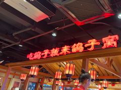 -鸽子窝(黄村店)