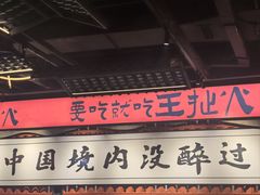 -王扯火胖哥烤生蚝(眉山首店)
