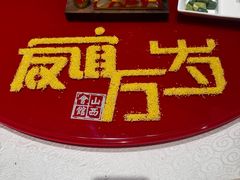 -山西会馆·晋菜·晋商宴·学堂记忆(许坦西街店)