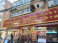 -大吉利·潮汕鲜牛肉火锅(总店)