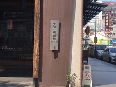 -鼎王麻辣锅(七贤店)