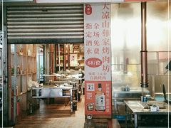 门面-大凉山彝家烤肉坊自助西昌火盆烧烤(建设路店)