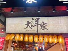 -大洋家·精品潮汕菜·生腌砂锅粥(天河东路店)