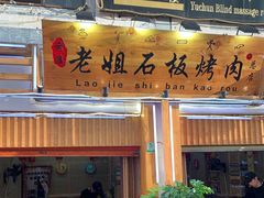 -老姐石板烧烤+铜炭火锅(总店)