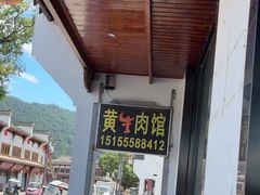 -黄牛肉馆·皖南土菜