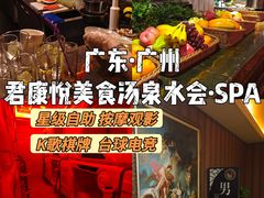 -君康悦美食汤泉水会·SPA(天河店)
