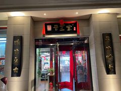 门面-山西会馆晋三宝·太原菜(五一广场店)