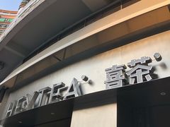 门面-喜茶(佛山顺德大良东乐路店)