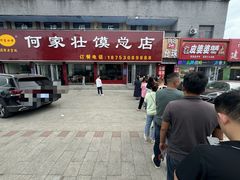-何家壮馍店(南关总店)