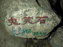 -鬼笑石后山停车场
