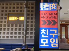 -首尔烤肉大排档(合生汇店)