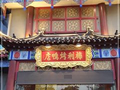 门面-梅利汴京烤鸭•开封豫菜地标店(东大街店)