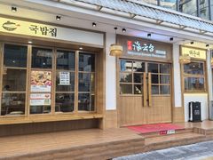-海云台韩式汤饭·13年匠心韩料(南山店)