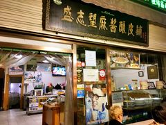 门面-清真盛志望麻酱酿皮·非遗老字号