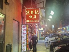 -陈光记烧腊店(罗保博士街店)